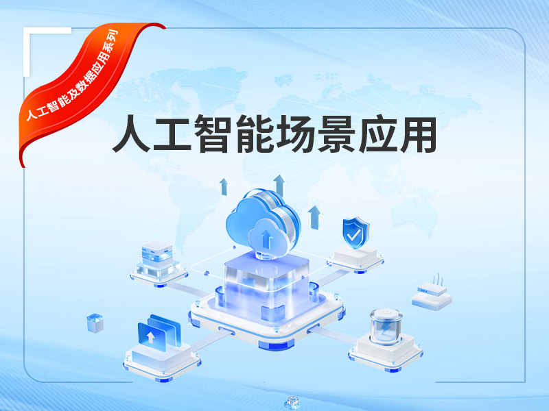通用人工智能场景应用标杆