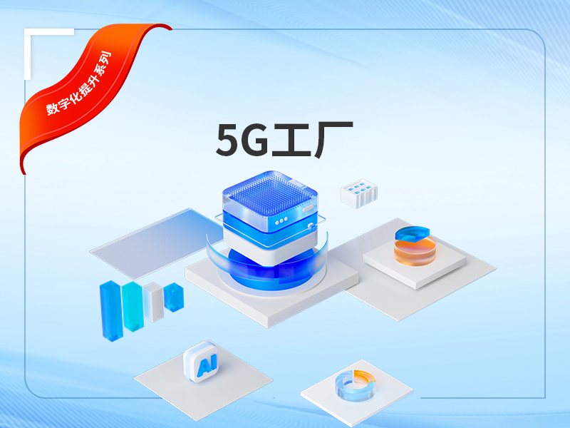 5G工厂