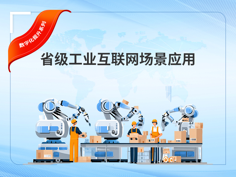 省级工业互联网场景应用