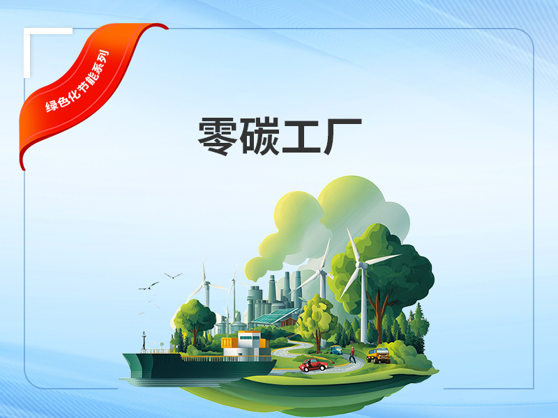 零碳工厂