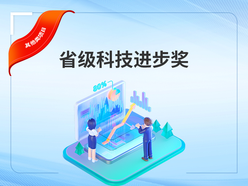 省级科技进步奖