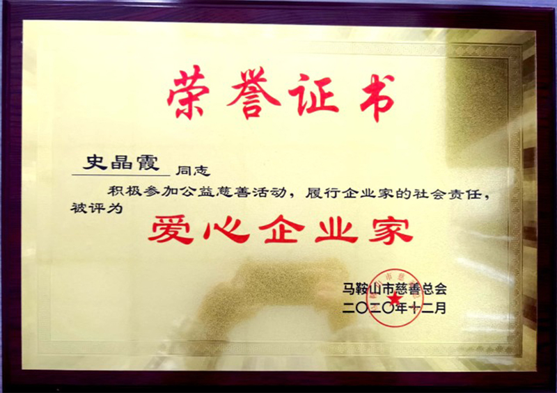 爱心企业家荣誉证书2020.12