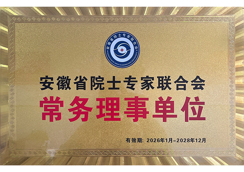 安徽省院士专家联合会常务理事单位
