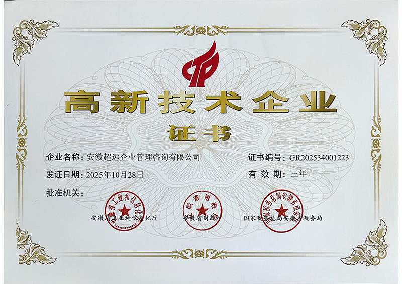 超远-高新技术企业证书（20260128）