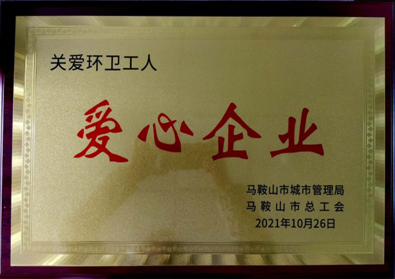 关爱环卫工人-爱心企业家2021.10