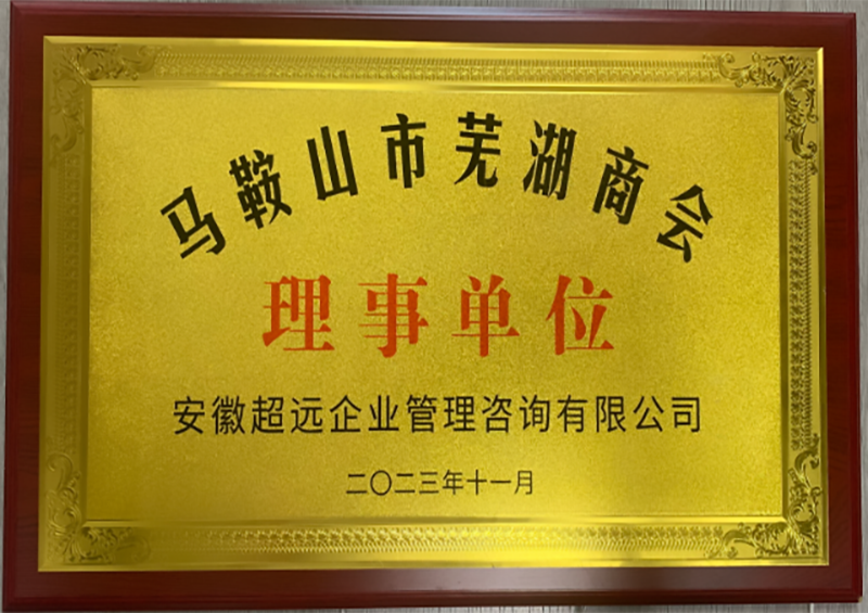 马鞍山市芜湖商会理事单位 23.11
