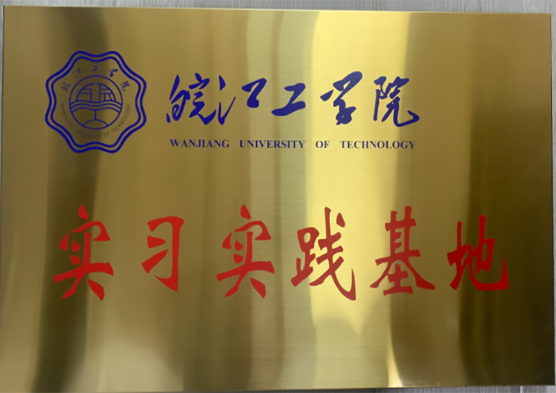 皖江工学院实习实践基地