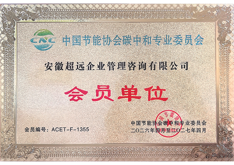 中国节能协会碳中和专业委员会会员单位