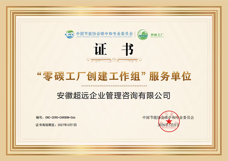 中国节能协会碳中和专业委员会零碳工厂创建工作组服务单位