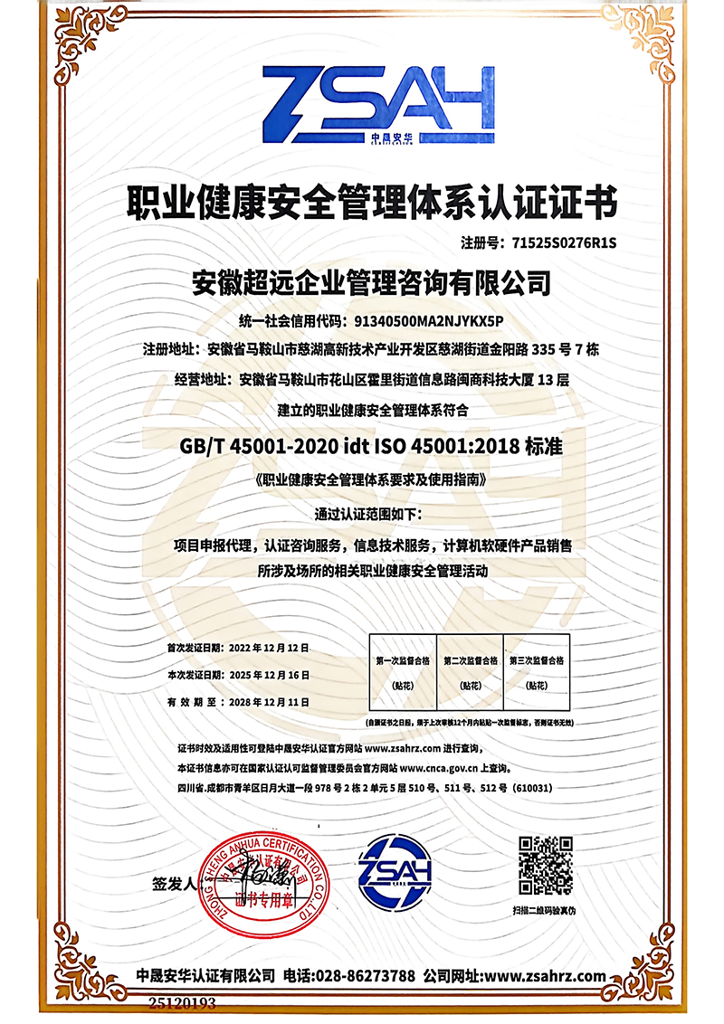 职业健康安全管理体系认证证书