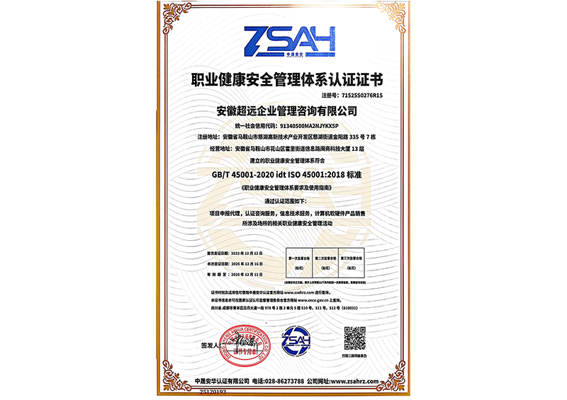 职业健康安全管理体系认证证书 25.12