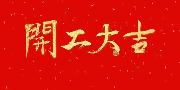 开工！双地联动，火力全开！超远人2026的奋斗模式已开启
