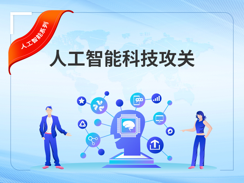 人工智能科技攻关